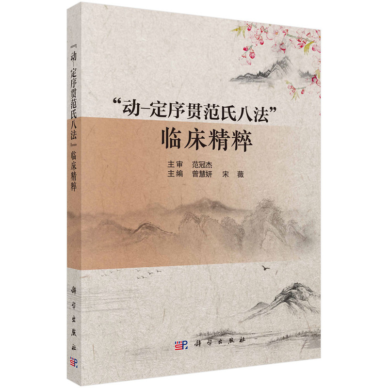 “動-定序貫范氏八法”臨床精粹9787030811332