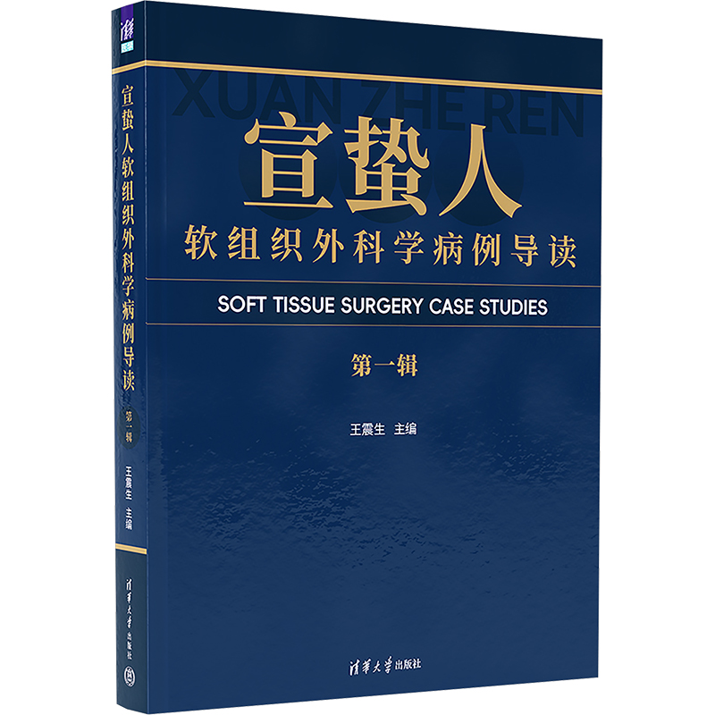 宣蟄人軟組織外科學病例導讀（第一輯）9787302676423