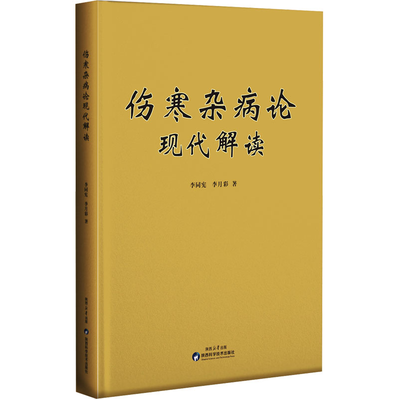 傷寒雜病論現代解讀9787536985070