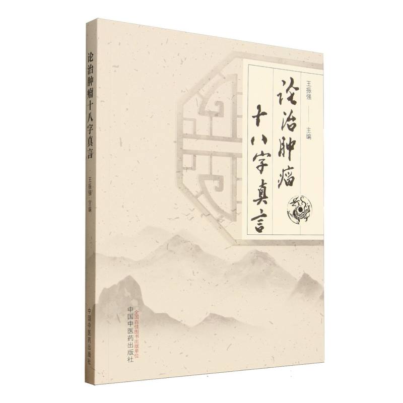 論治腫瘤十八字真言9787513275910