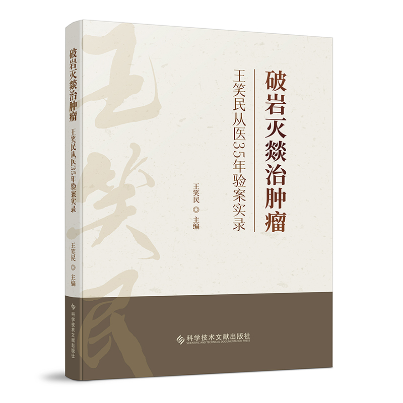 破岩滅燚治腫瘤：王笑民從醫35年驗案實錄9787523522752