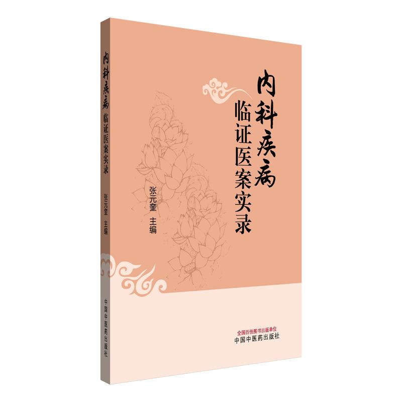 內科疾病臨證醫案實錄9787513294409