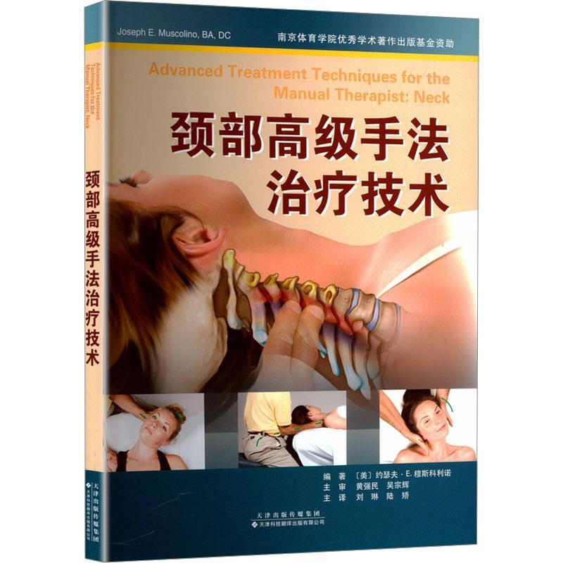 頸部高級手法治療技術9787543346277