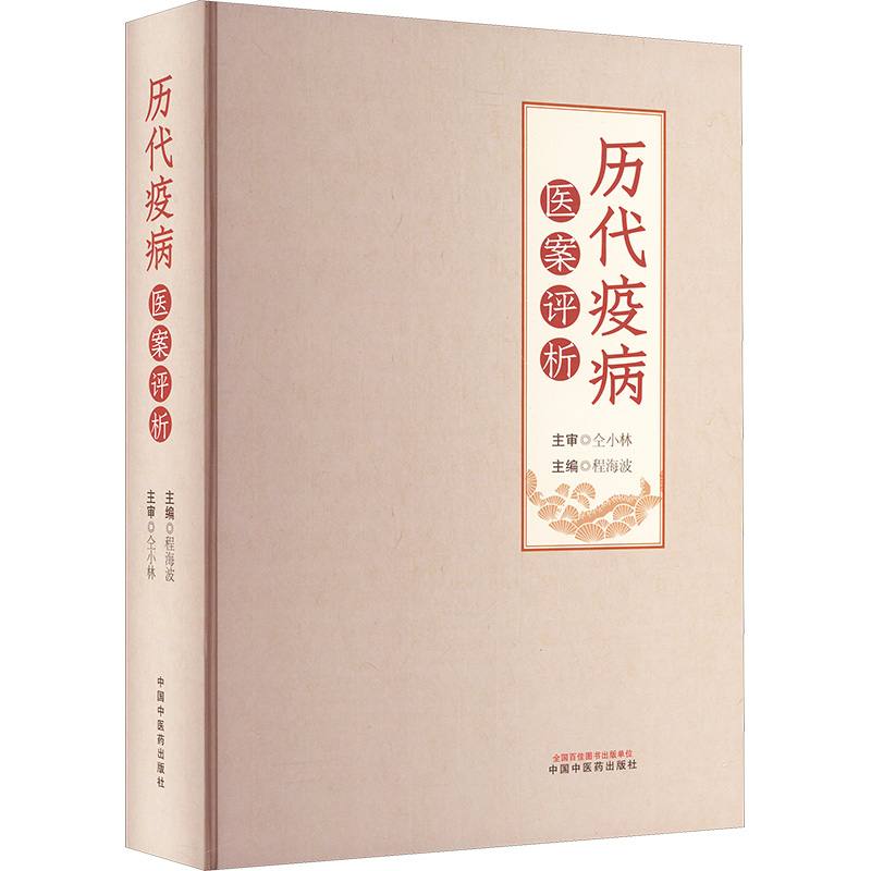 歷代疫病醫案評析9787513293730