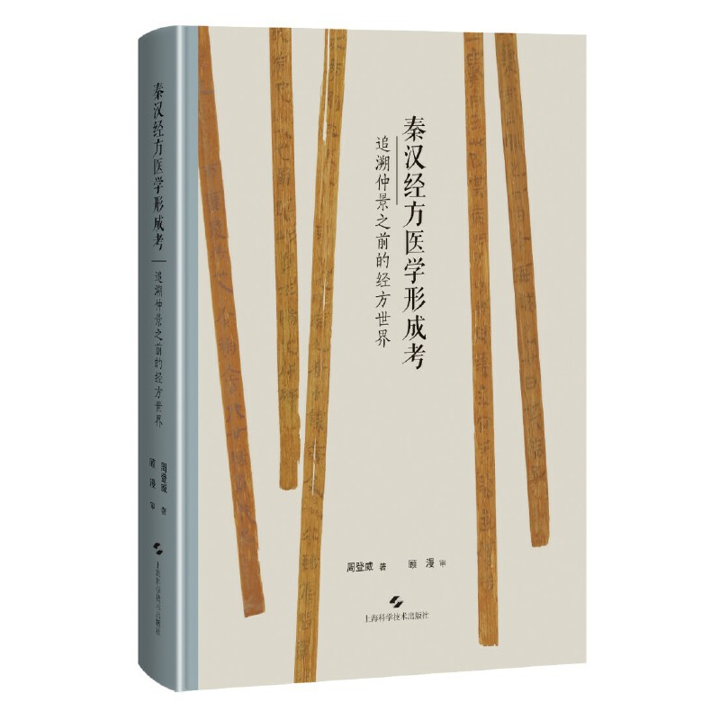 秦漢經方醫學形成考：追溯仲景之前的經方世界9787547870822