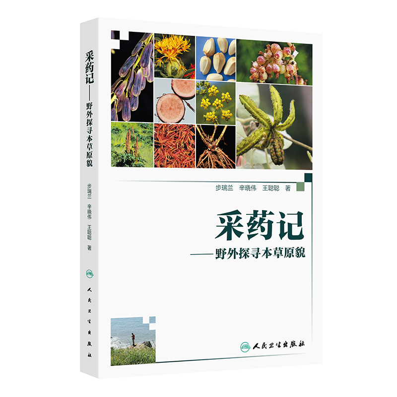 採藥記：野外探尋本草原貌9787117377201