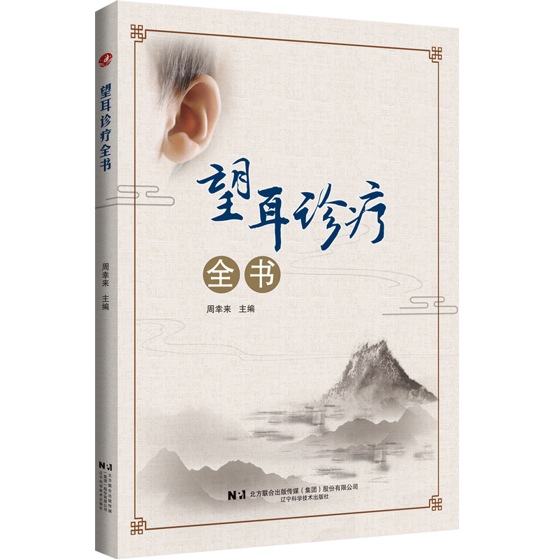 望耳診療全書9787559119377