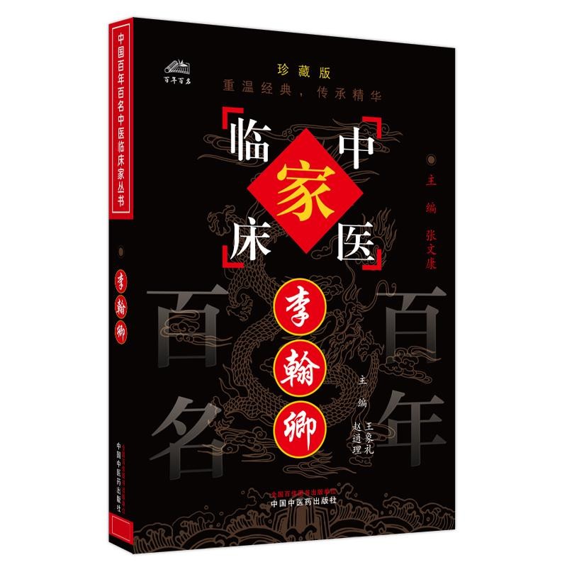 中國百年百名中醫臨床家叢書：李翰卿9787801561466
