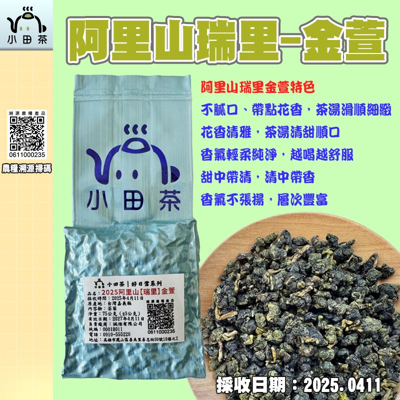 【小田茶】嘉義阿里山-瑞里-金萱｜2025春茶