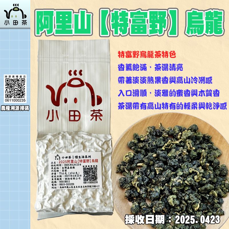 【小田茶】阿里山-特富野-烏龍｜22025春茶