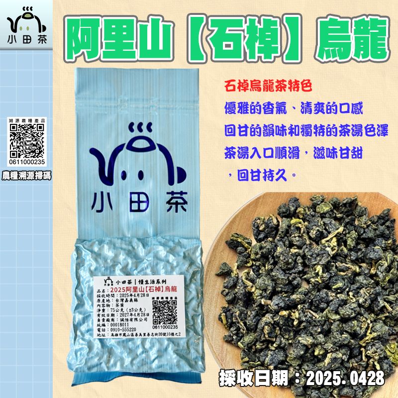 【小田茶】嘉義阿里山-石棹-烏龍｜2025春茶