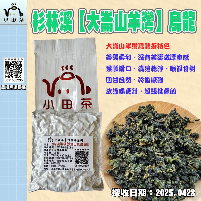 【小田茶】杉林溪-大崙山羊灣-烏龍｜2025春茶