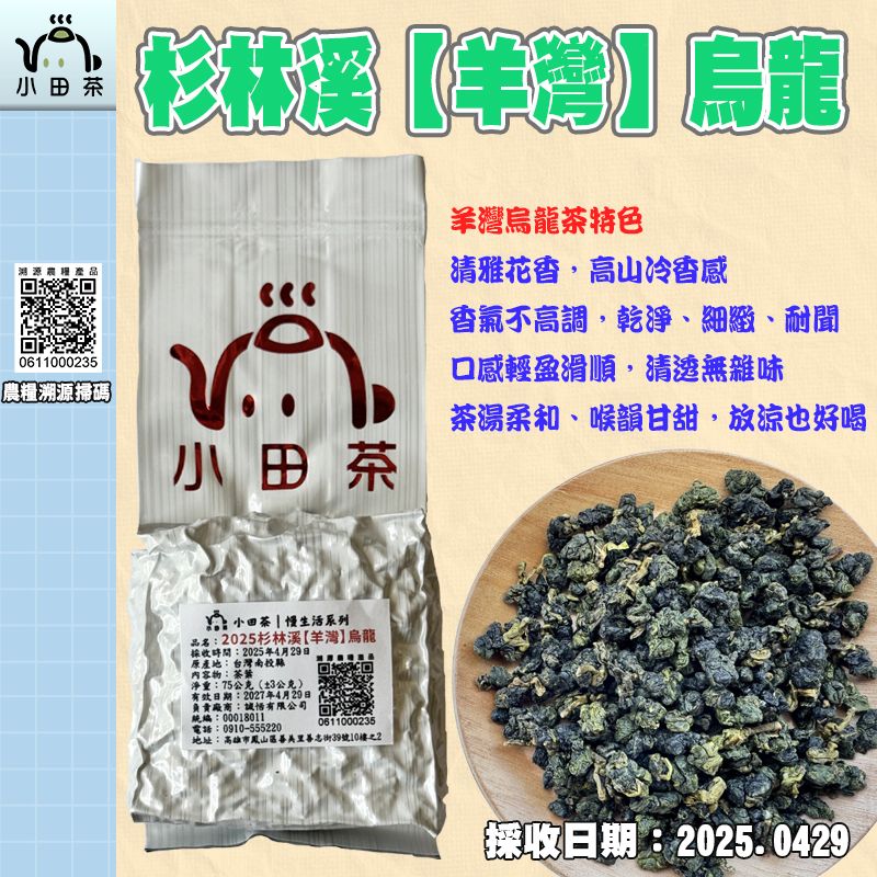 【小田茶】南投杉林溪-羊灣-烏龍｜2025春茶