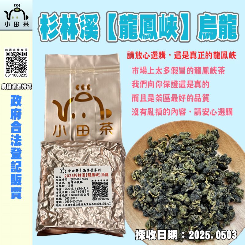 【小田茶】南投杉林溪-龍鳳峽-烏龍｜2025春茶