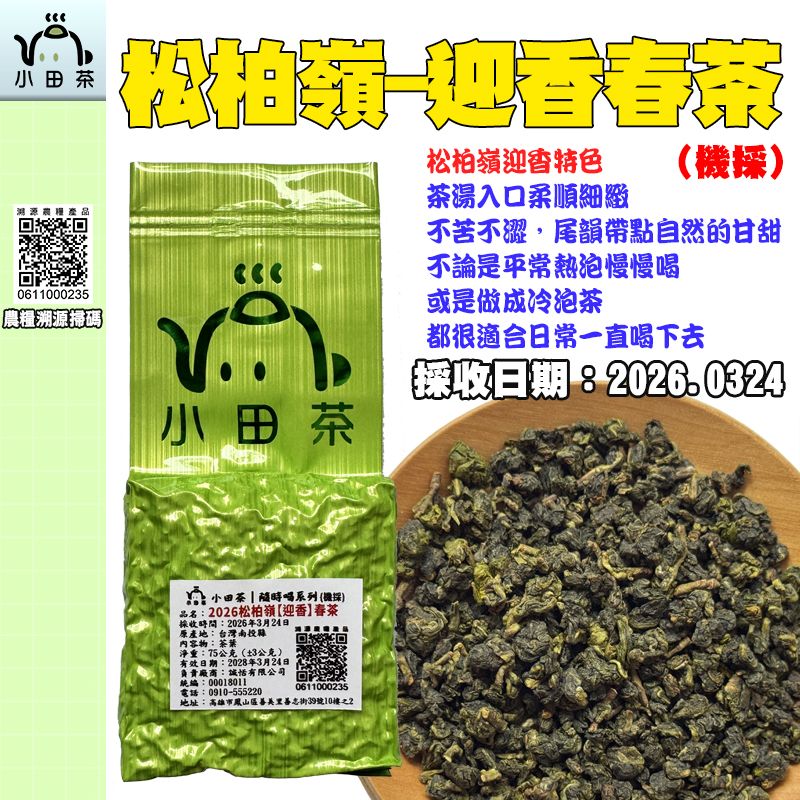【小田茶】南投松柏嶺-迎香（台茶20號）｜2026春茶