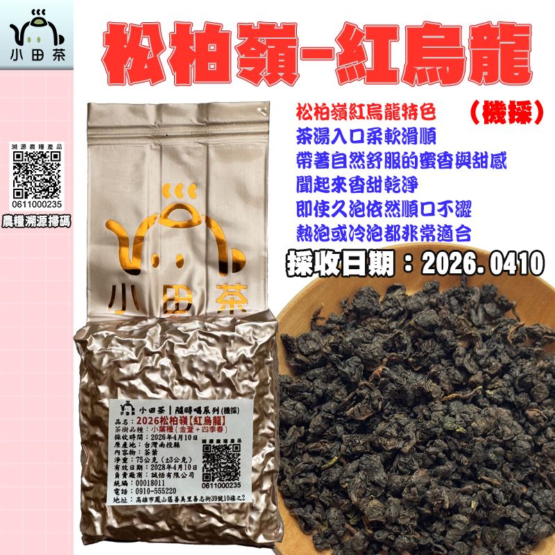 【小田茶】南投松柏嶺-紅烏龍｜2026年｜機採｜75公克｜二兩｜