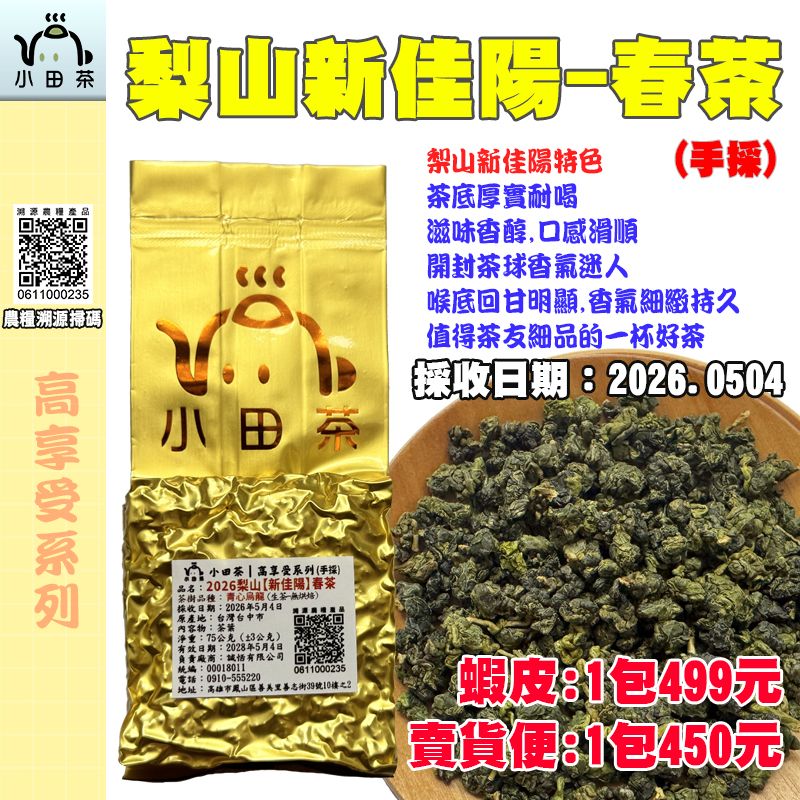 【小田茶】梨山新佳陽-烏龍｜2026年｜手採｜75公克｜二兩｜