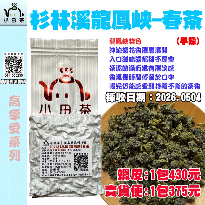 【小田茶】杉林溪龍鳳峽-烏龍｜2026年｜手採｜75公克｜二兩｜