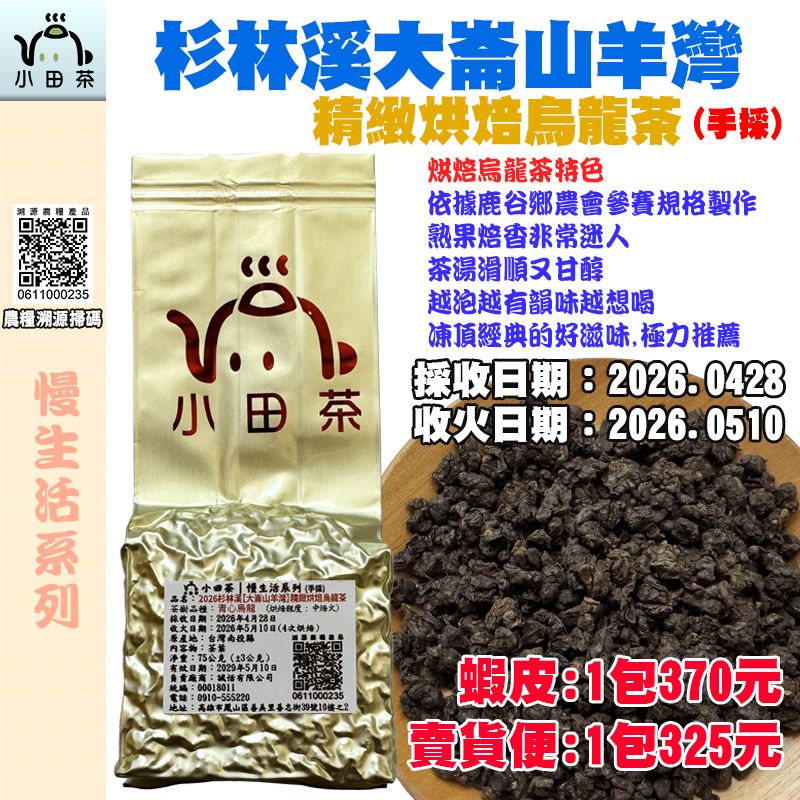 【小田茶】杉林溪大崙山羊灣-精緻烘焙烏龍茶｜2026年｜手採｜75公克｜二兩