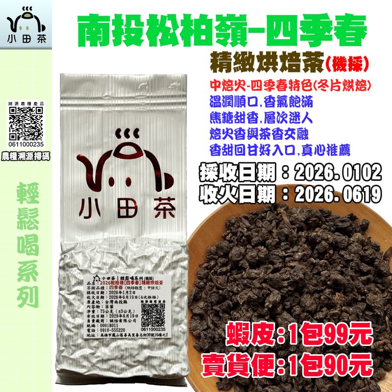 【小田茶】南投松柏嶺-四季春精緻烘焙茶｜2026年｜機採｜75公克、二兩