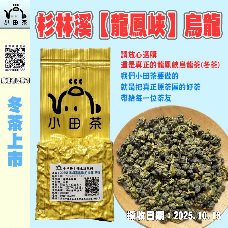 【小田茶】南投杉林溪-龍鳳峽-烏龍｜2025冬茶-（85折）