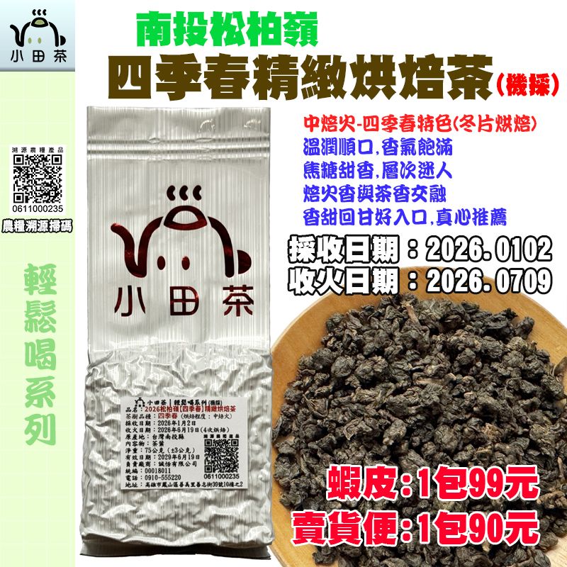 【小田茶】南投松柏嶺-四季春精緻烘焙茶｜2026年｜機採｜75公克、二兩