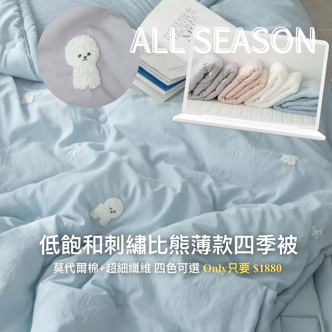 低飽和刺繡比熊薄款四季被 🇰🇷 （70% 超細纖維＋30% 莫代爾棉） （須先匯款$1200）