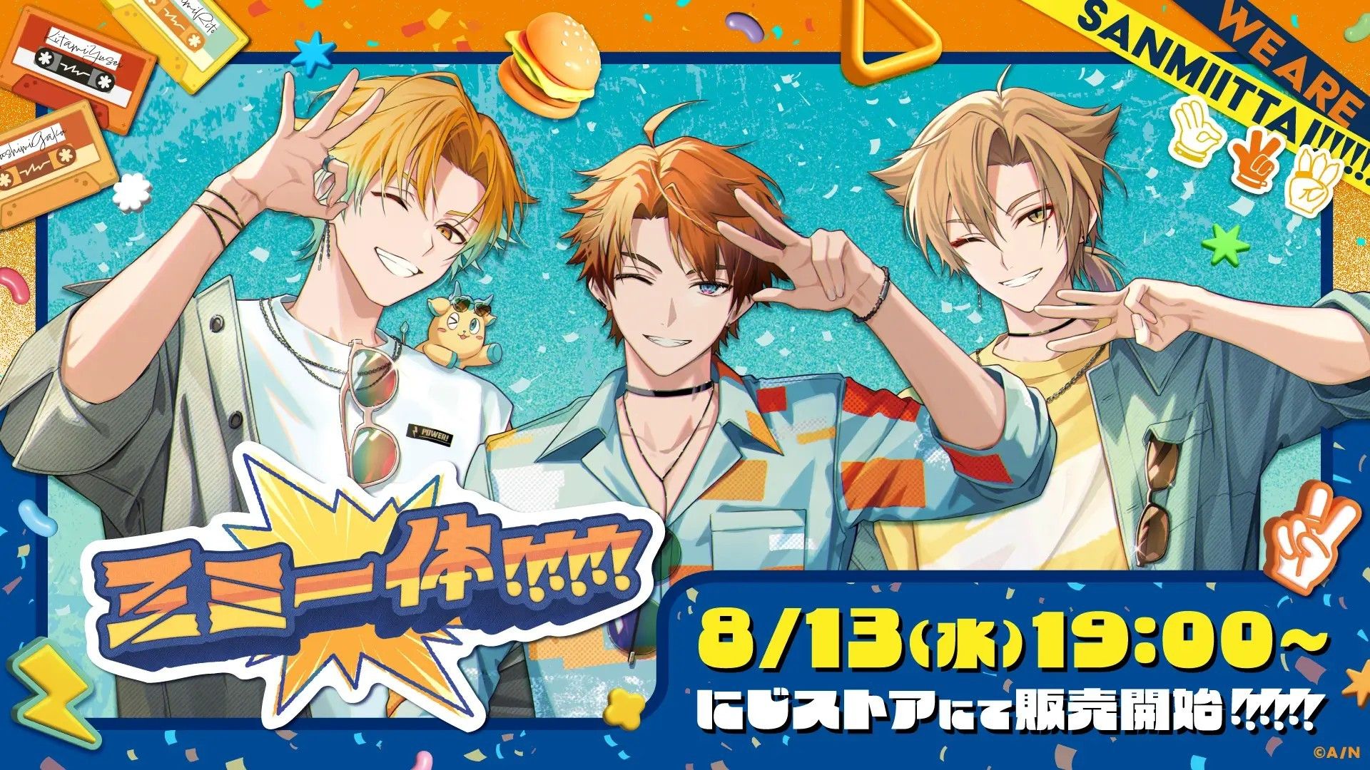 三ミ一体！！！！！！