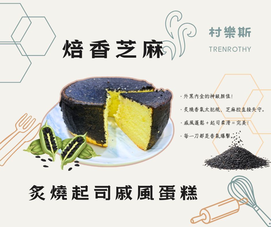 焙香芝麻炙燒起司戚風