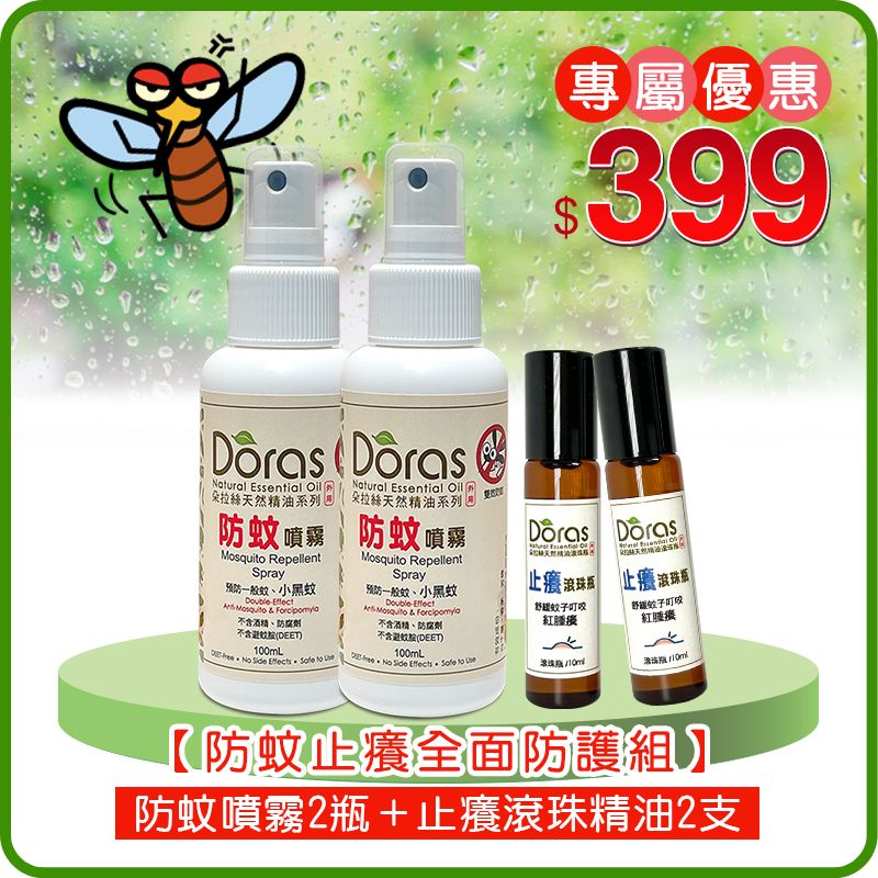 【防蚊止癢全面防護組】天然精油防蚊噴霧（2瓶）+止癢滾珠瓶（2支）