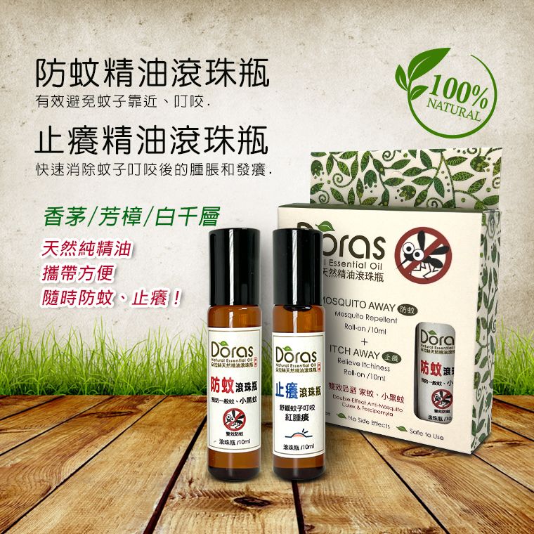 Doras天然精油防蚊止癢滾珠組（防蚊+止癢） 10ml x 2