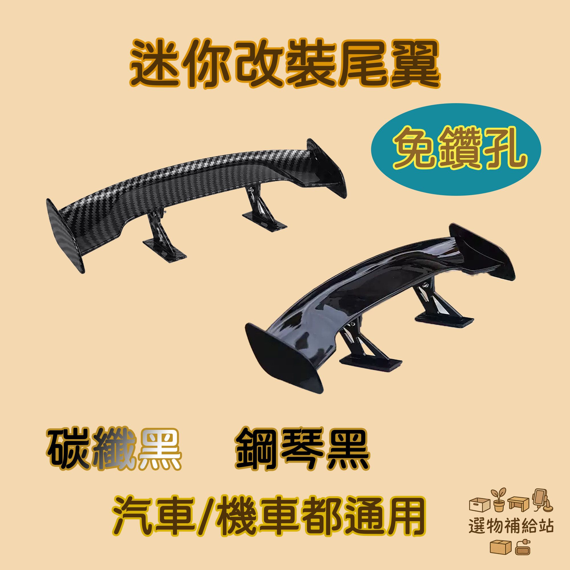[現貨]迷你小尾翼-汽車機車通用小尾翼-改裝尾翼裝飾迷你尾翼-3M壓克力膠安裝-免打孔玩具尾翼-碳纖紋鋼琴黑