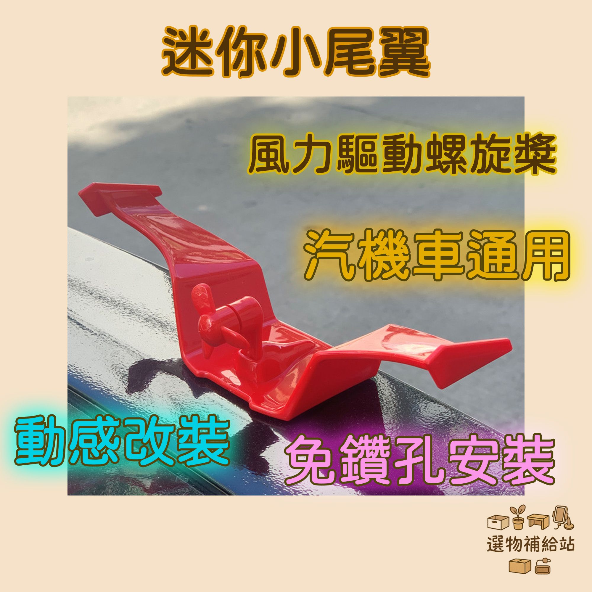 [現貨]迷你尾翼旋轉風車-汽機車通用尾翼小風車-免鑽孔免打孔安裝-螺旋槳風力啟動-改裝裝飾尾翼-白色紅色可選
