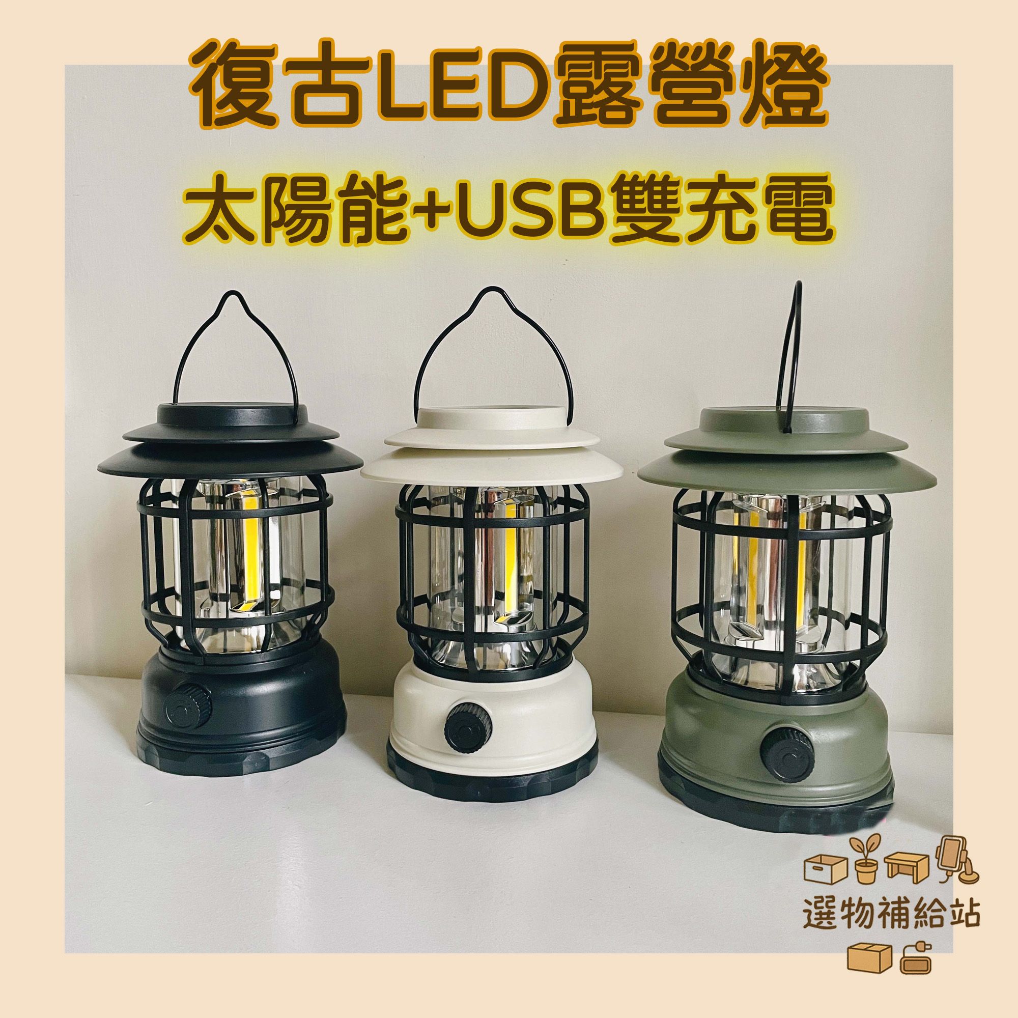 [現貨]LED露營照明燈-太陽能USB雙充電-復古手提吊掛燈-戶外野營照明燈-氣氛燈-停電緊急行動照明燈