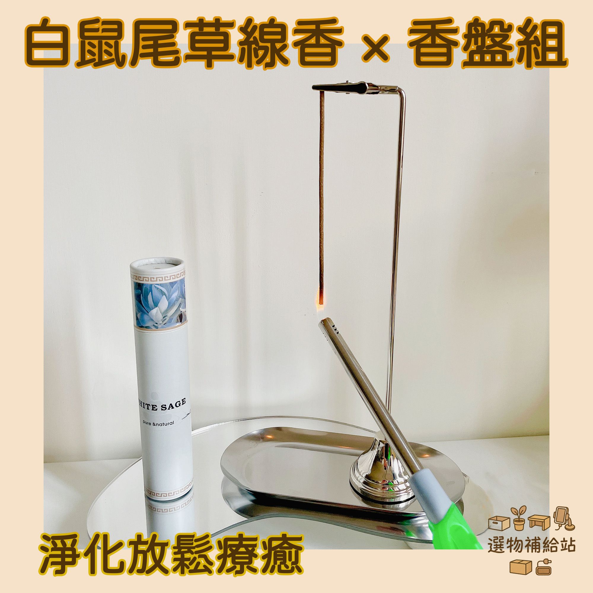 [現貨]白鼠尾草線香+倒掛夾式香盤組-草本線香淨化空間-放鬆療癒冥想香薰-禪意侘寂風電鍍香具組合-居家香氛必備
