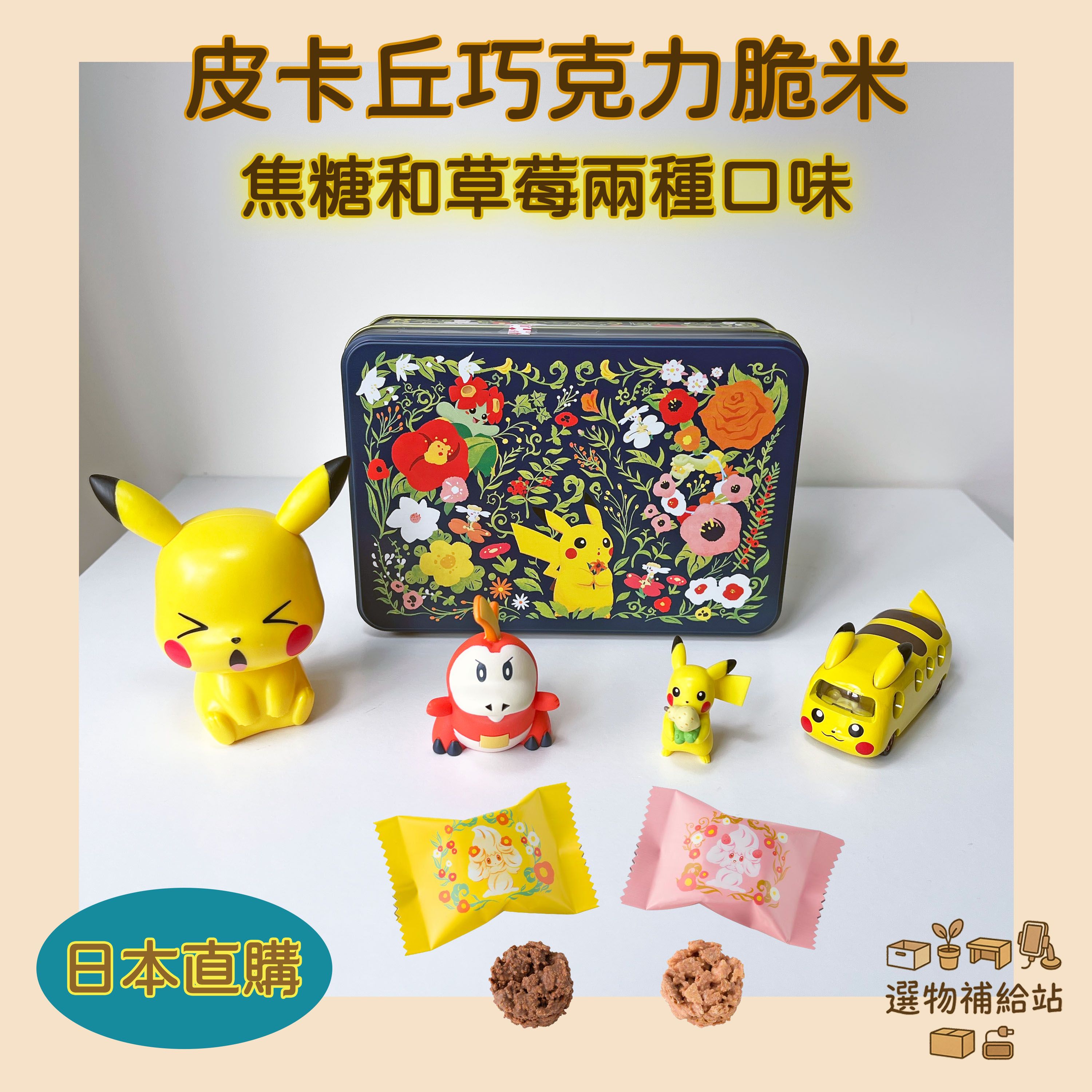 [現貨]皮卡丘巧克力脆米方形鐵盒-尋找霜奶仙-日本限定零食甜點伴手禮-手繪風格-效期2026.07.04