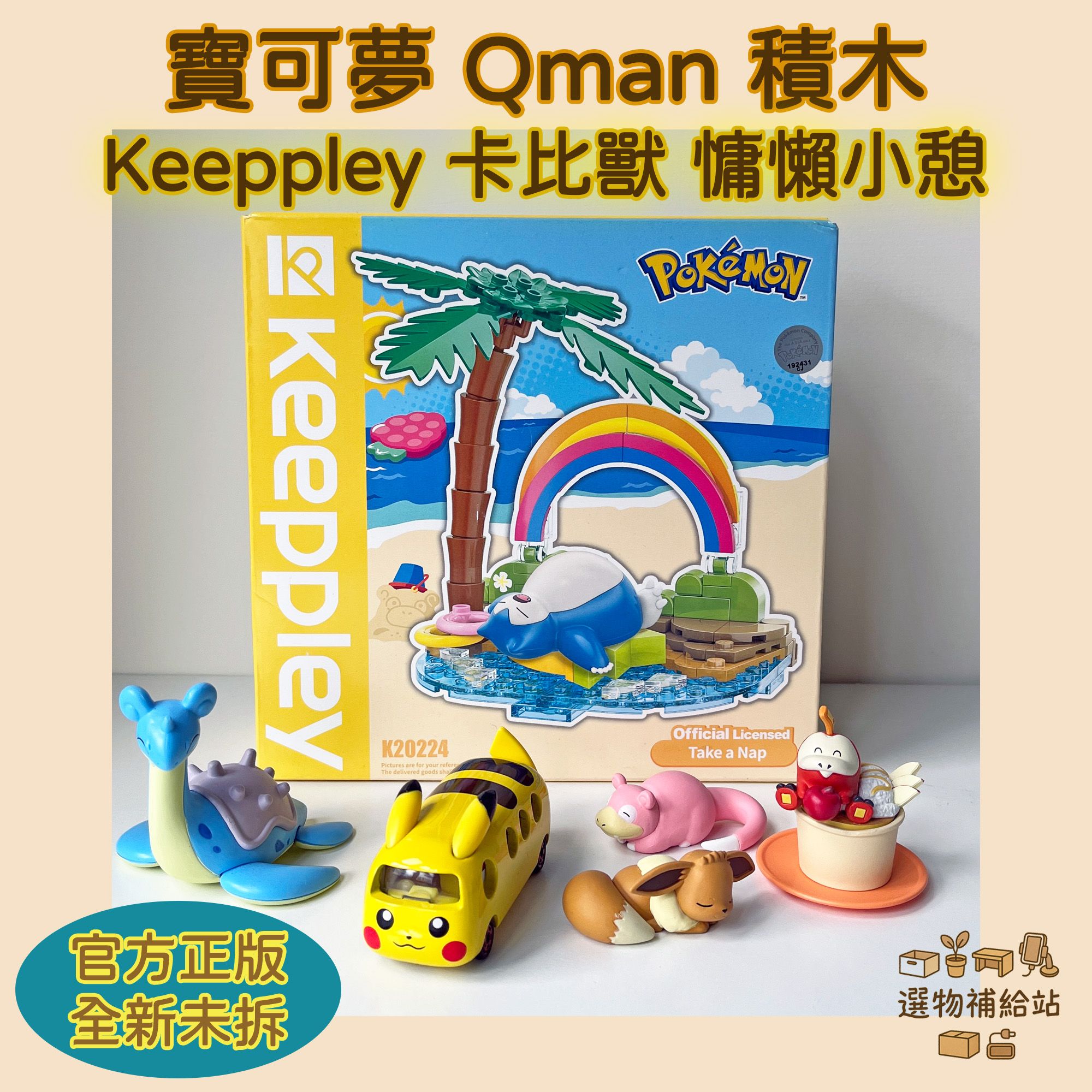 [現貨]Qman Keeppley 積木-卡比獸慵懶小憩 K20224-寶可夢官方正版-積木公仔模型擺飾收藏