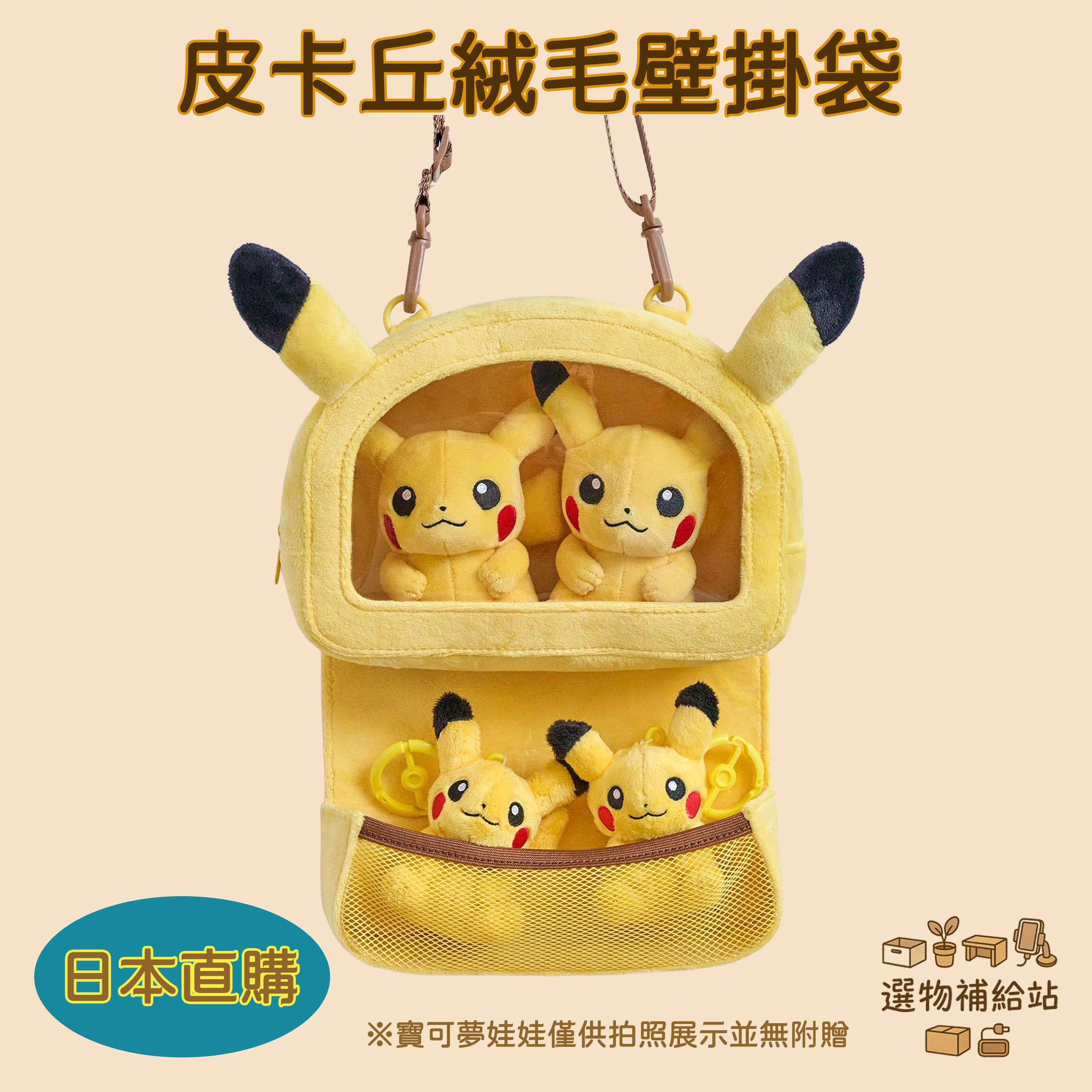 [現貨]皮卡丘壁掛收納包-寶可夢斜背包-透明觀景窗-日本正版-絨毛公仔包-吊飾收納包娃娃包