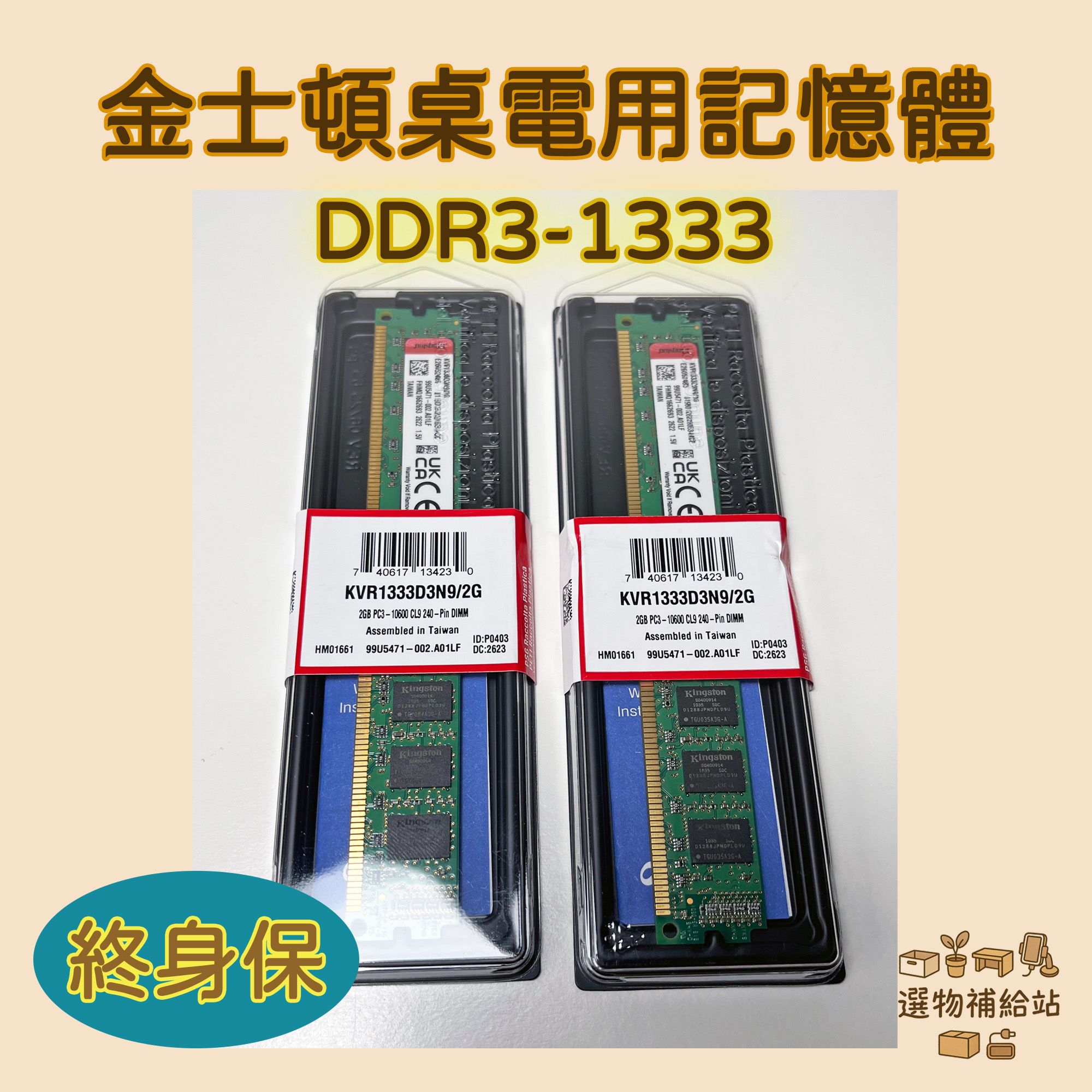 [現貨]KINGSTON金士頓DDR3-1333MHz 2G雙通道桌上型記憶體｜KVR1333D3N9｜同顆粒台灣組裝