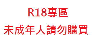 R18書刊區（購買視同成年人，未成年人請勿購買）