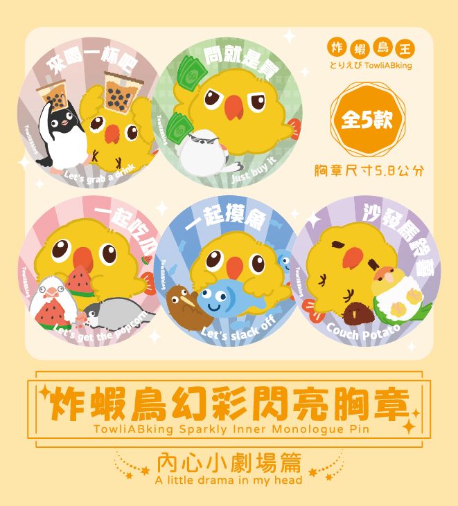 炸蝦鳥王 幻彩閃亮胸章 盲抽