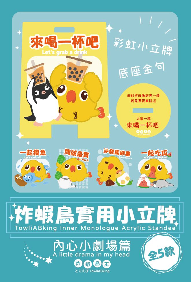 炸蝦鳥王 實用彩虹小立牌 盲抽