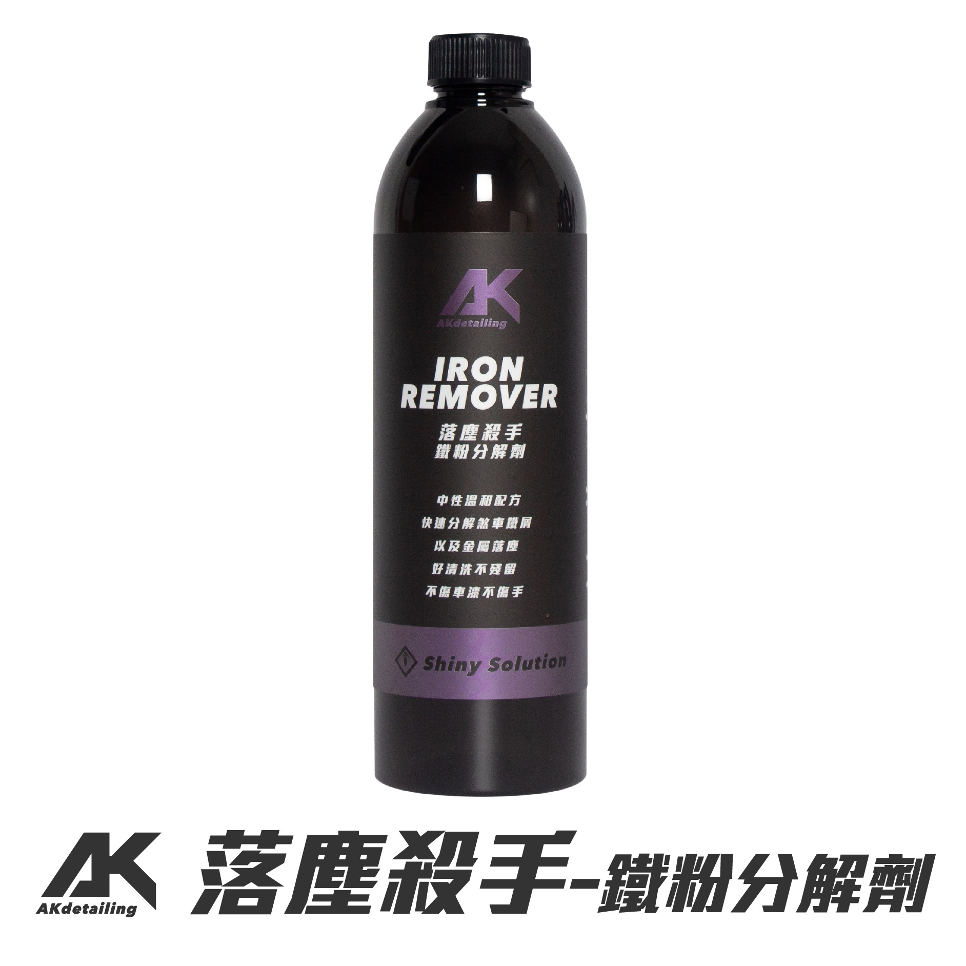 AK落塵殺手－鐵粉分解劑
