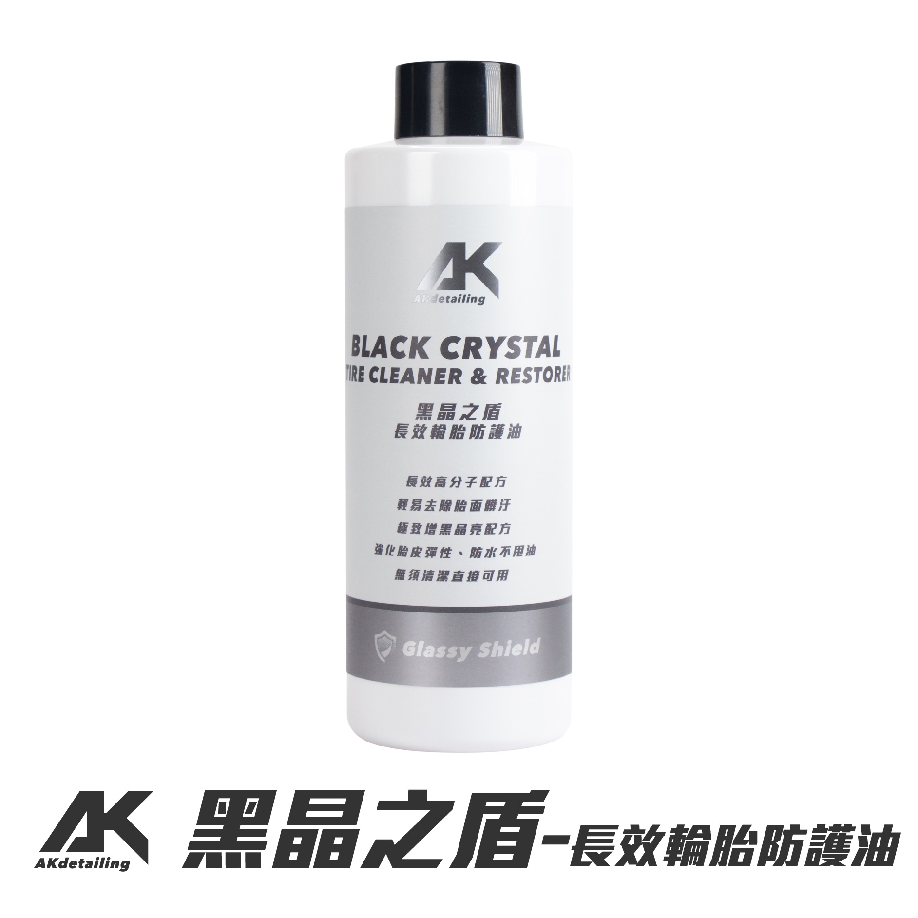 黑晶之盾－長效輪胎防護油