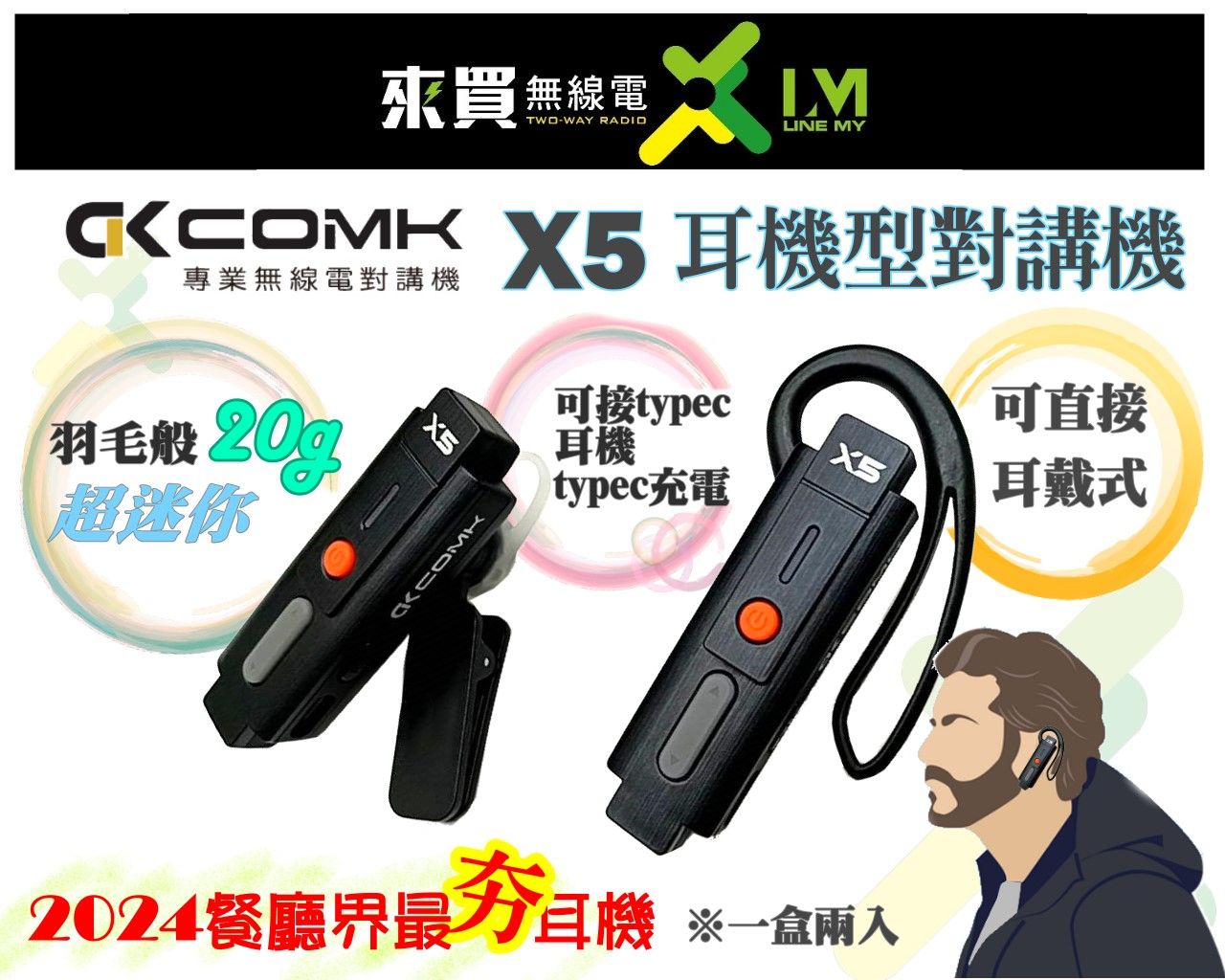 ⓁⓂ台中來買無線電 COMK X5耳機型對講機 2入 | 耳戴式對講機 可再外接耳機 TYPEC充 打火機對講機 餐廳用
