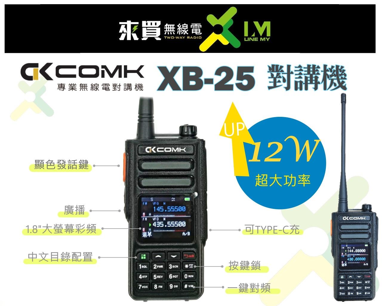 2025太狂機種ⓁⓂ台中來買無線電 XB-25 超大功率瓦數雙頻對講機 | 出遊旅行露營活動TYPEC充電 一鍵對頻
