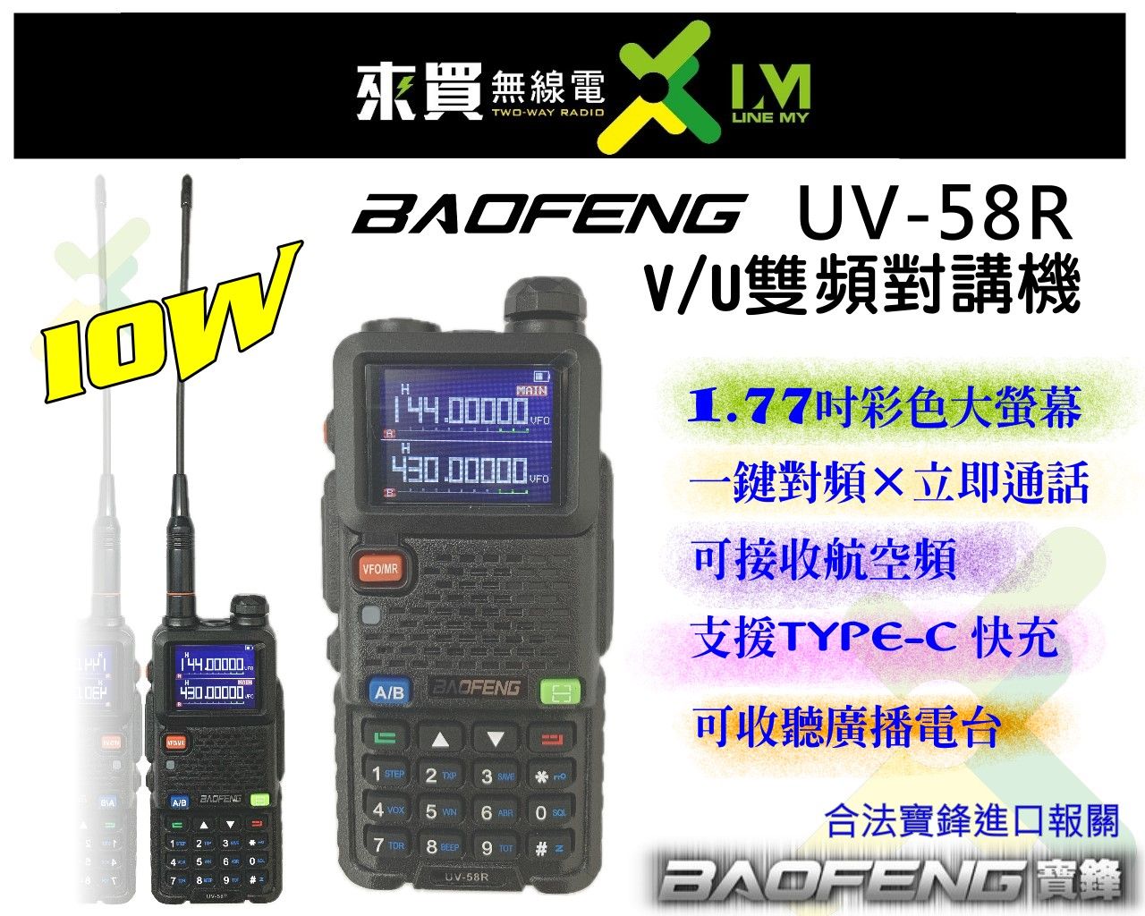 新機上市贈耳機ⓁⓂ台中來買無線電 寶鋒 UV-58R 10W 雙頻 | 2024新貨 TYPEC充可聽航空頻 一鍵對頻