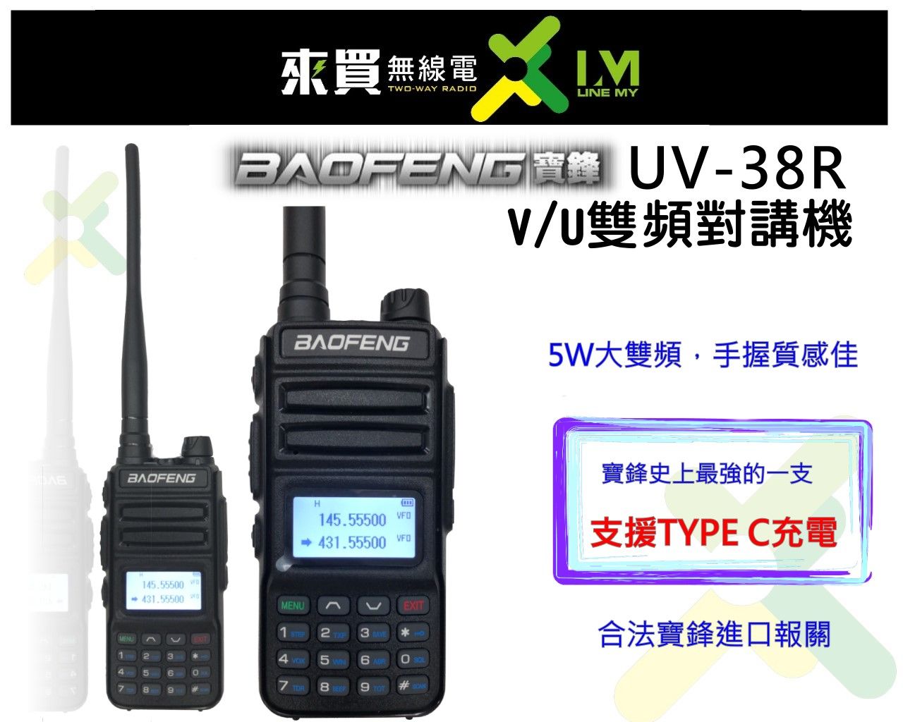超狂價ⓁⓂ台中來買無線電 原廠寶鋒雙頻 UV-38R 5W | 電池支援TYPEC充電 F8 寶峰 UV7R 9R 5R