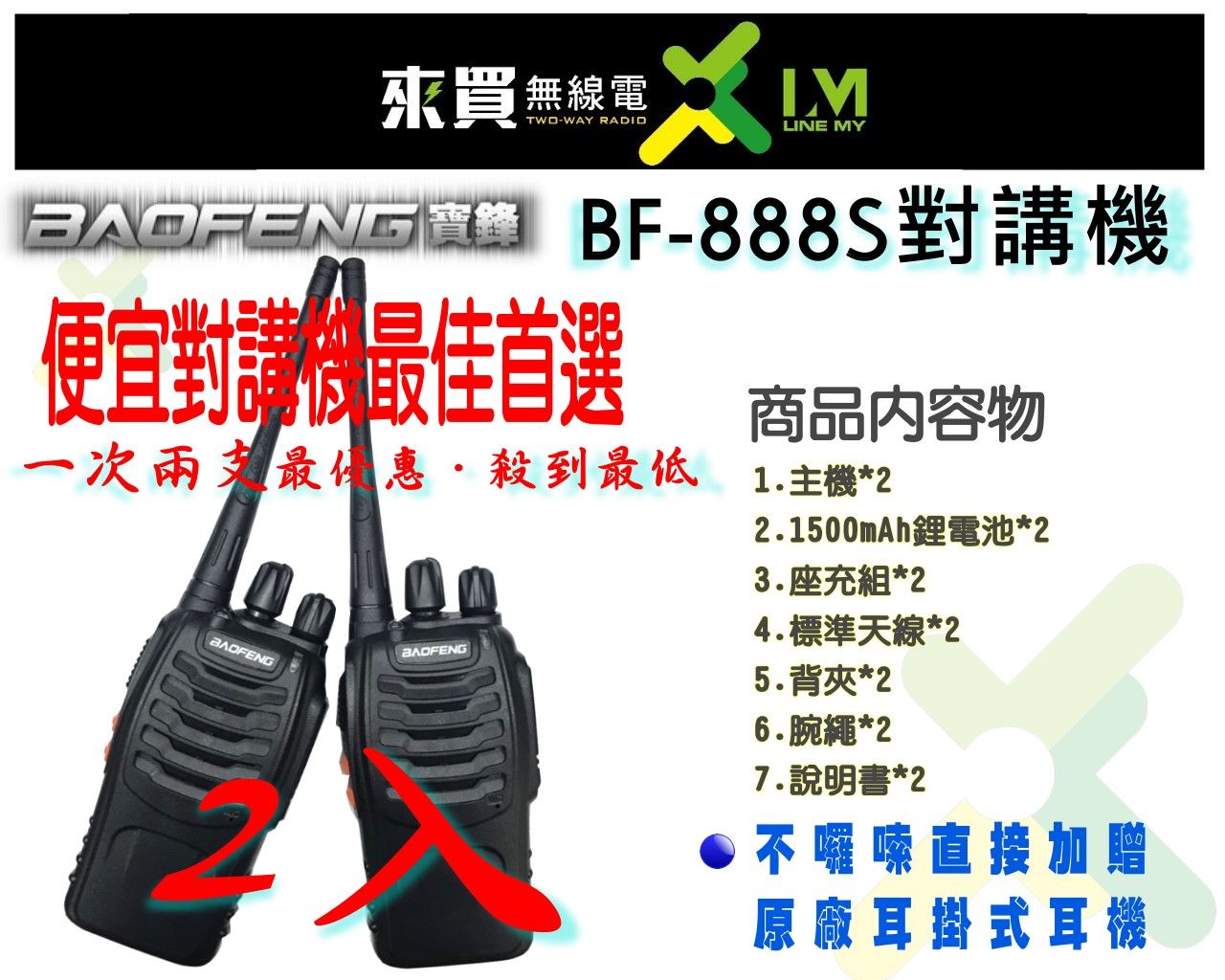 ⓁⓂ台中來買無線電 原廠寶鋒BF-888S 簡易型對講機 一對兩入 一至三樓