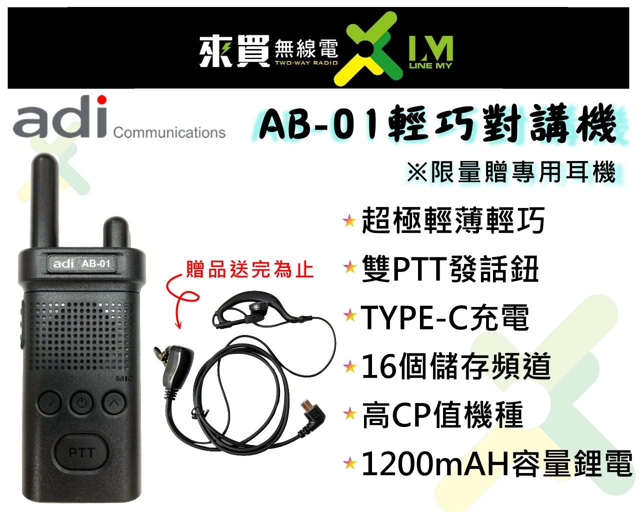 ⓁⓂ台中來買無線電 ADI AB-01 輕巧對講機 限量贈耳機 業務型對講機 ADI台灣品牌